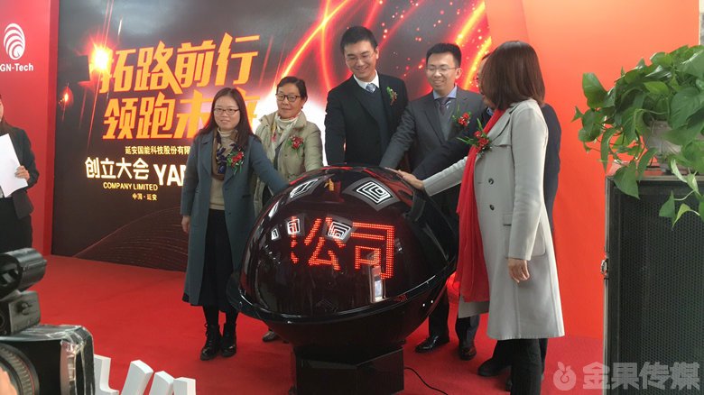 延安国能科技股份有限公司创立大会