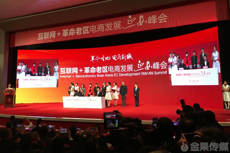 《马云来延安》互联网+革命老区电商发展延安峰会及线下体验活动会务服务