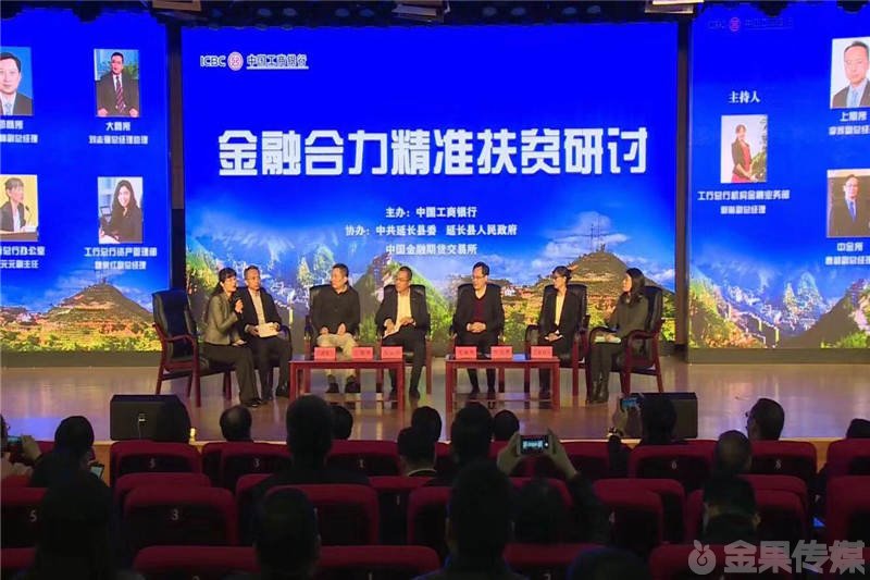 中国工商银行《金融机构联合扶贫研讨会》