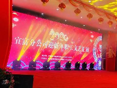 陕交建集团宜富分公司2020年迎新年文艺汇演