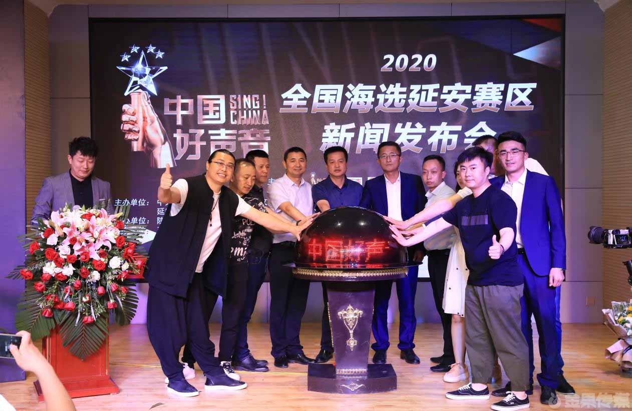 2020《中国好声音》全国海选延安赛区 新闻发布会在盛唐王朝酒店隆重举行