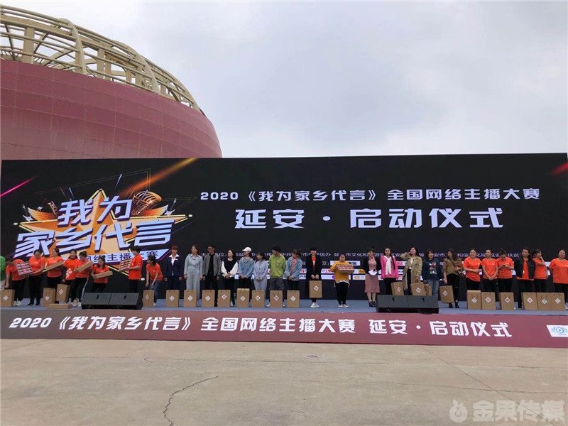 《我为家乡代言》全国网络主播大赛 延安赛区启动仪式