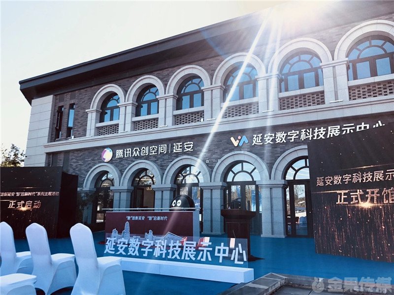 延安数字科技展示中心 启动仪式