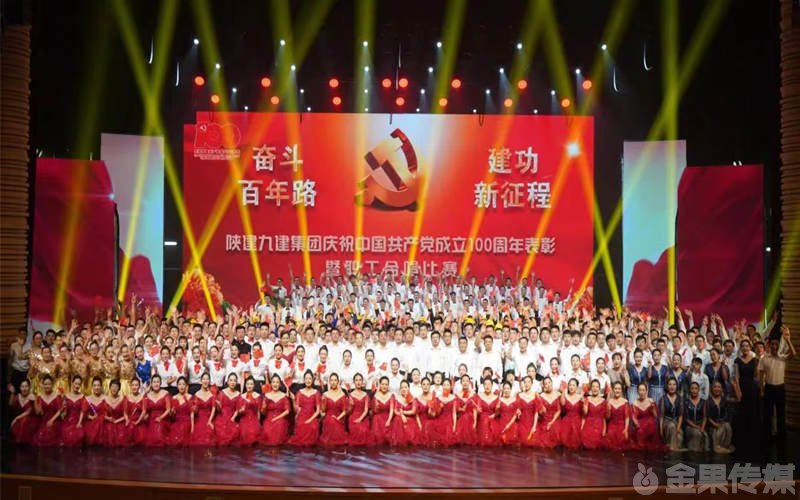 陕建九建集团庆祝“中国共产党成立100周年”暨职工合唱比赛